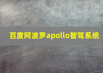 百度阿波罗apollo智驾系统