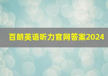 百朗英语听力官网答案2024