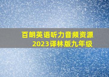 百朗英语听力音频资源2023译林版九年级