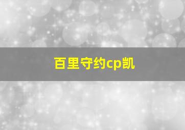 百里守约cp凯