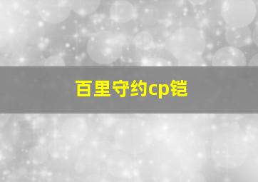 百里守约cp铠