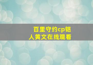 百里守约cp铠人黄文在线观看