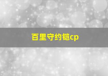 百里守约铠cp