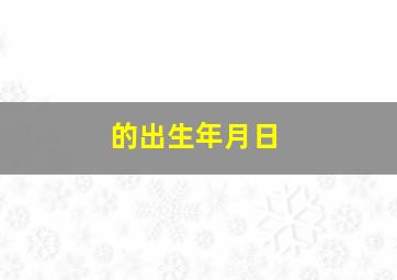 的出生年月日