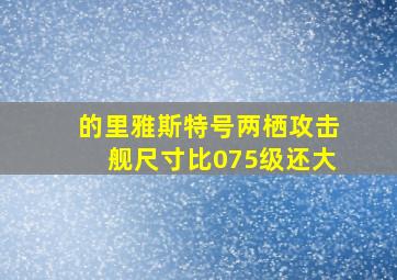 的里雅斯特号两栖攻击舰尺寸比075级还大