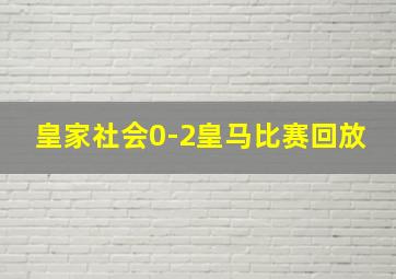 皇家社会0-2皇马比赛回放