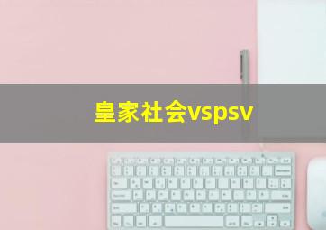 皇家社会vspsv