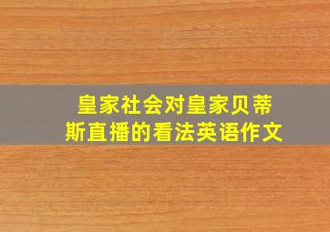 皇家社会对皇家贝蒂斯直播的看法英语作文