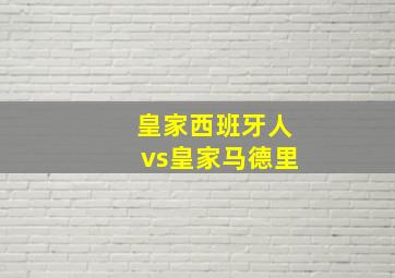 皇家西班牙人vs皇家马德里