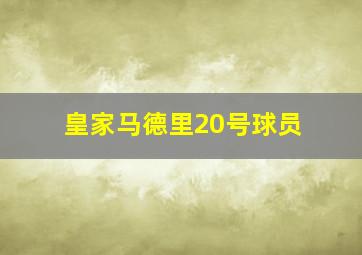 皇家马德里20号球员