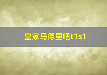 皇家马德里吧t1s1