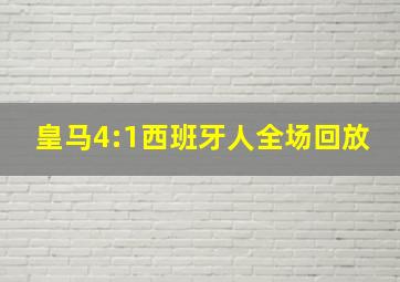 皇马4:1西班牙人全场回放