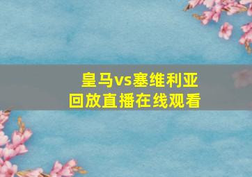 皇马vs塞维利亚回放直播在线观看