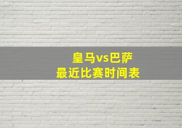 皇马vs巴萨最近比赛时间表