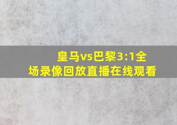 皇马vs巴黎3:1全场录像回放直播在线观看