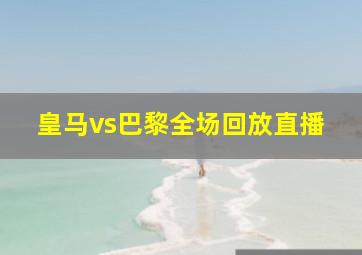 皇马vs巴黎全场回放直播