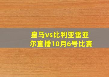 皇马vs比利亚雷亚尔直播10月6号比赛