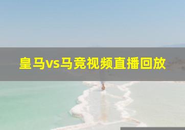 皇马vs马竞视频直播回放