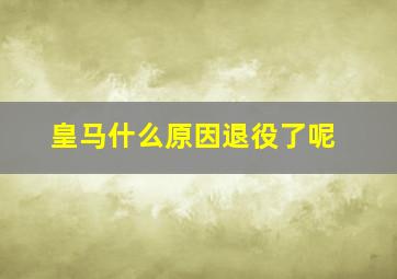 皇马什么原因退役了呢