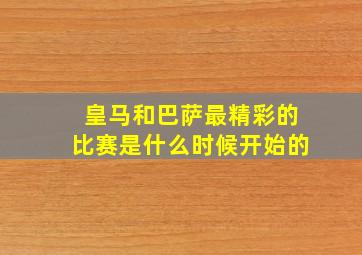 皇马和巴萨最精彩的比赛是什么时候开始的