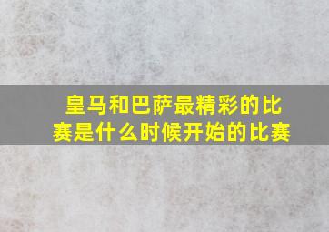 皇马和巴萨最精彩的比赛是什么时候开始的比赛