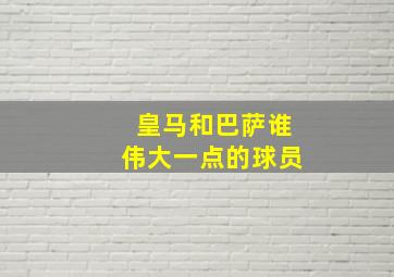 皇马和巴萨谁伟大一点的球员