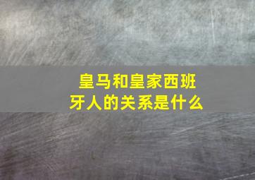 皇马和皇家西班牙人的关系是什么