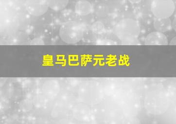 皇马巴萨元老战