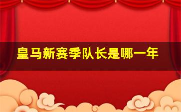 皇马新赛季队长是哪一年