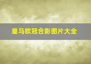 皇马欧冠合影图片大全