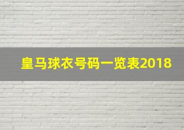 皇马球衣号码一览表2018