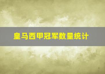 皇马西甲冠军数量统计