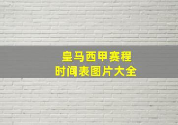 皇马西甲赛程时间表图片大全