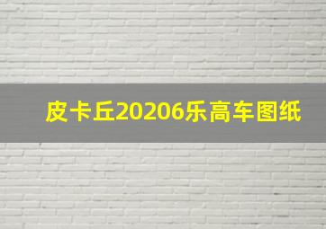 皮卡丘20206乐高车图纸