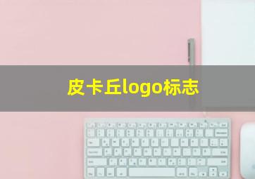 皮卡丘logo标志