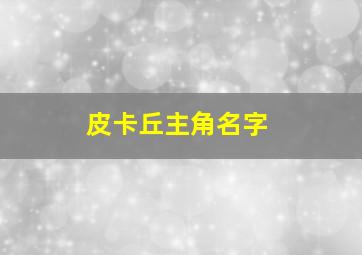 皮卡丘主角名字