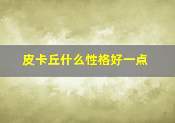 皮卡丘什么性格好一点