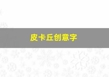 皮卡丘创意字