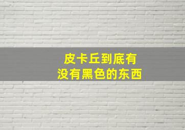 皮卡丘到底有没有黑色的东西