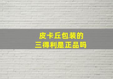 皮卡丘包装的三得利是正品吗