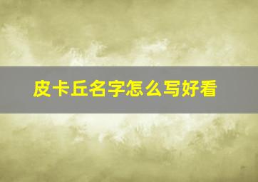 皮卡丘名字怎么写好看