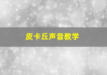 皮卡丘声音教学