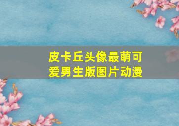 皮卡丘头像最萌可爱男生版图片动漫