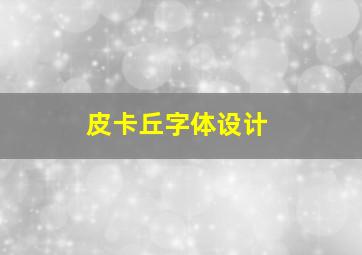 皮卡丘字体设计