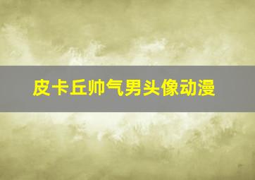 皮卡丘帅气男头像动漫