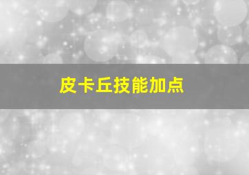 皮卡丘技能加点