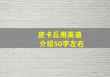 皮卡丘用英语介绍50字左右