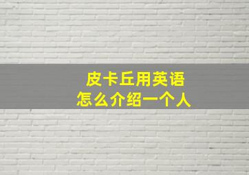 皮卡丘用英语怎么介绍一个人