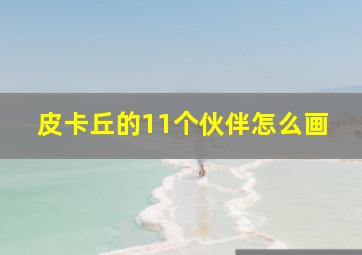 皮卡丘的11个伙伴怎么画