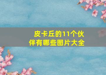 皮卡丘的11个伙伴有哪些图片大全